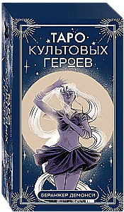Таро культовых героев (78 карт и руководство к колоде)