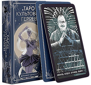 Таро культовых героев (78 карт и руководство к колоде)