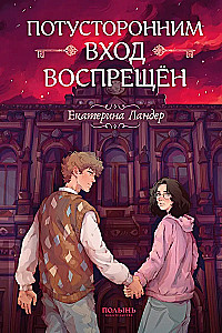 Потусторонним вход воспрещён