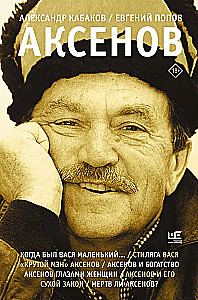 Аксенов