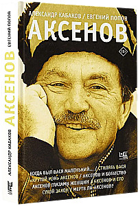Аксенов
