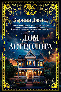 Дом астролога