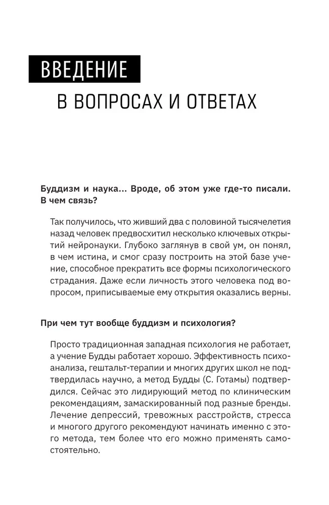 Buda ir taisnība, bet Freids — nē. Mūsdienu neirofizioloģija un senās psihoteknikas, lai uzvarētu pār depresiju, trauksmi un emocionālo izsīkumu