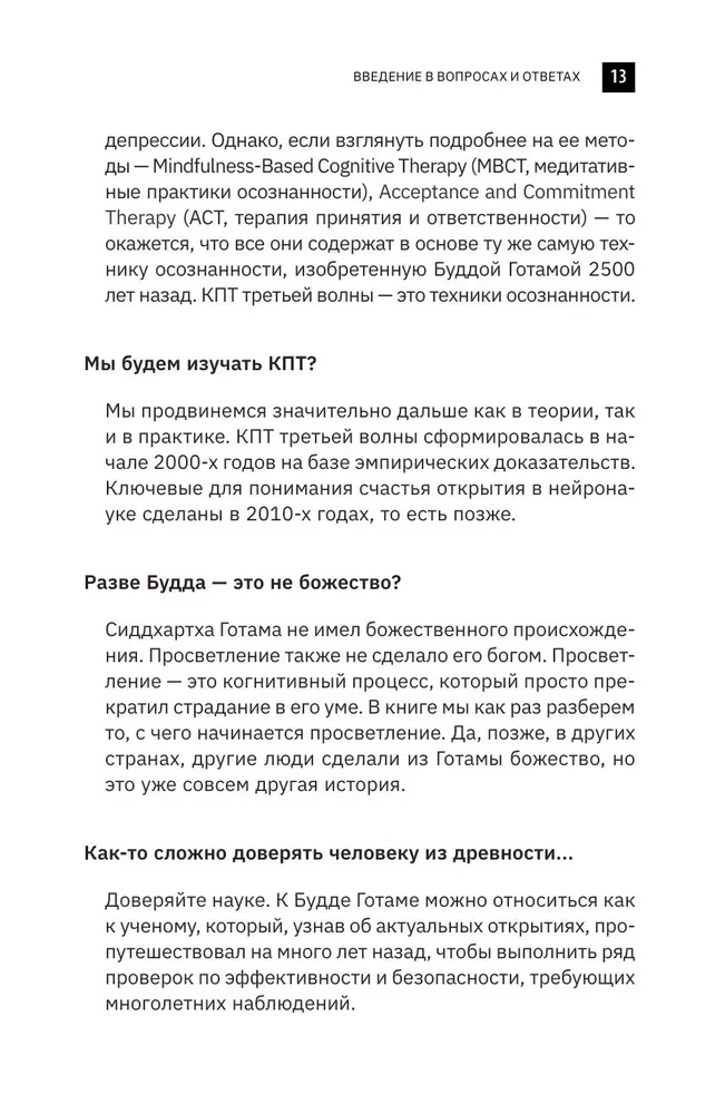Buda ir taisnība, bet Freids — nē. Mūsdienu neirofizioloģija un senās psihoteknikas, lai uzvarētu pār depresiju, trauksmi un emocionālo izsīkumu
