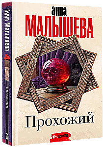 Прохожий