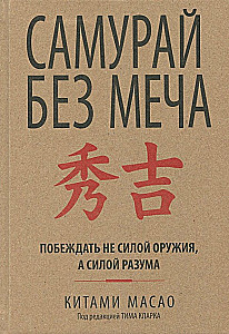 Samurajs bez zobena