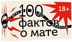 100 фактов о мате