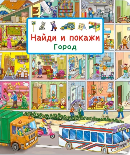 Найди и покажи. Город