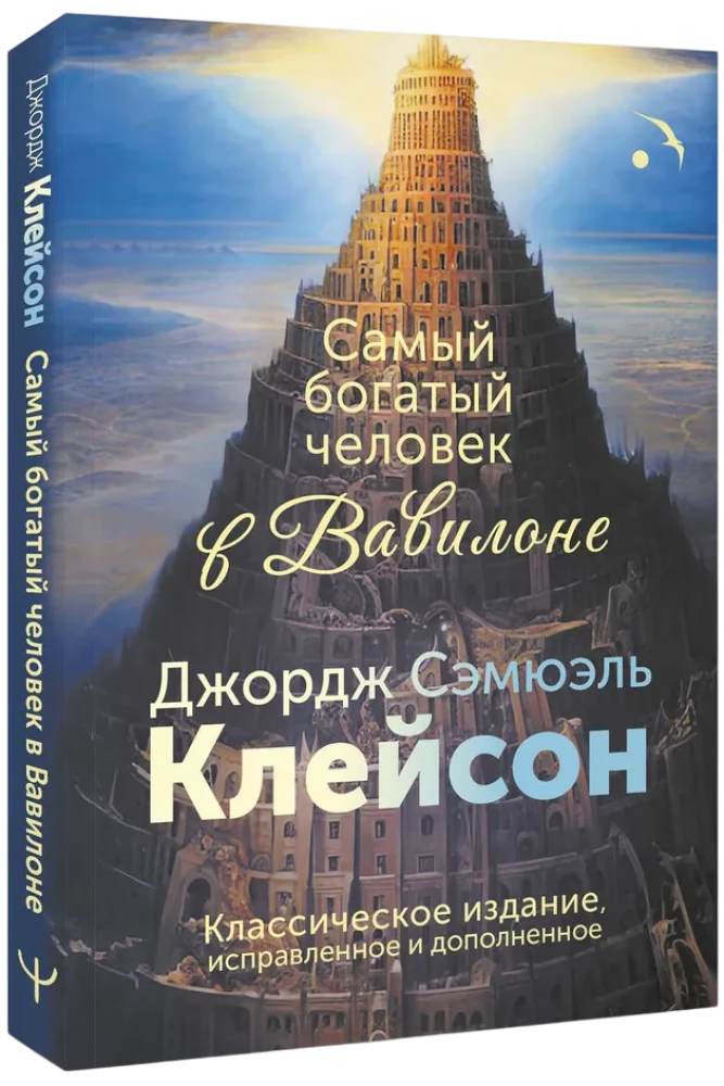 Самый богатый человек в Вавилоне. Классическое издание, исправленное и дополненное