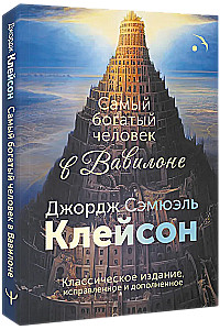 Самый богатый человек в Вавилоне. Классическое издание, исправленное и дополненное