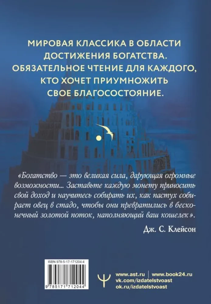 Самый богатый человек в Вавилоне. Классическое издание, исправленное и дополненное