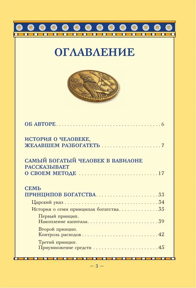 Самый богатый человек в Вавилоне. Классическое издание, исправленное и дополненное