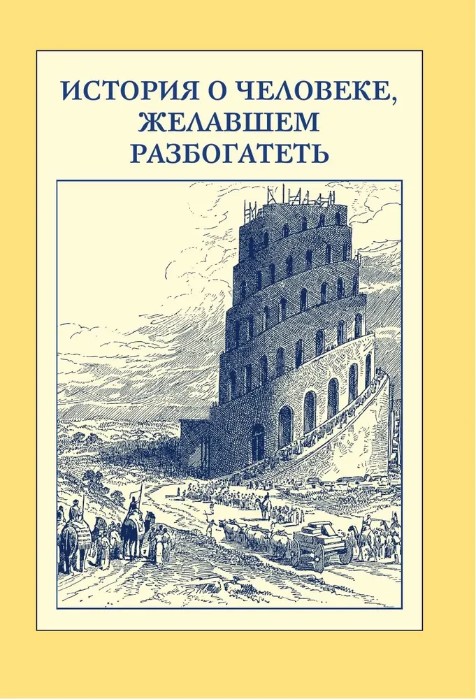Самый богатый человек в Вавилоне. Классическое издание, исправленное и дополненное