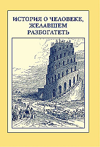 Самый богатый человек в Вавилоне. Классическое издание, исправленное и дополненное