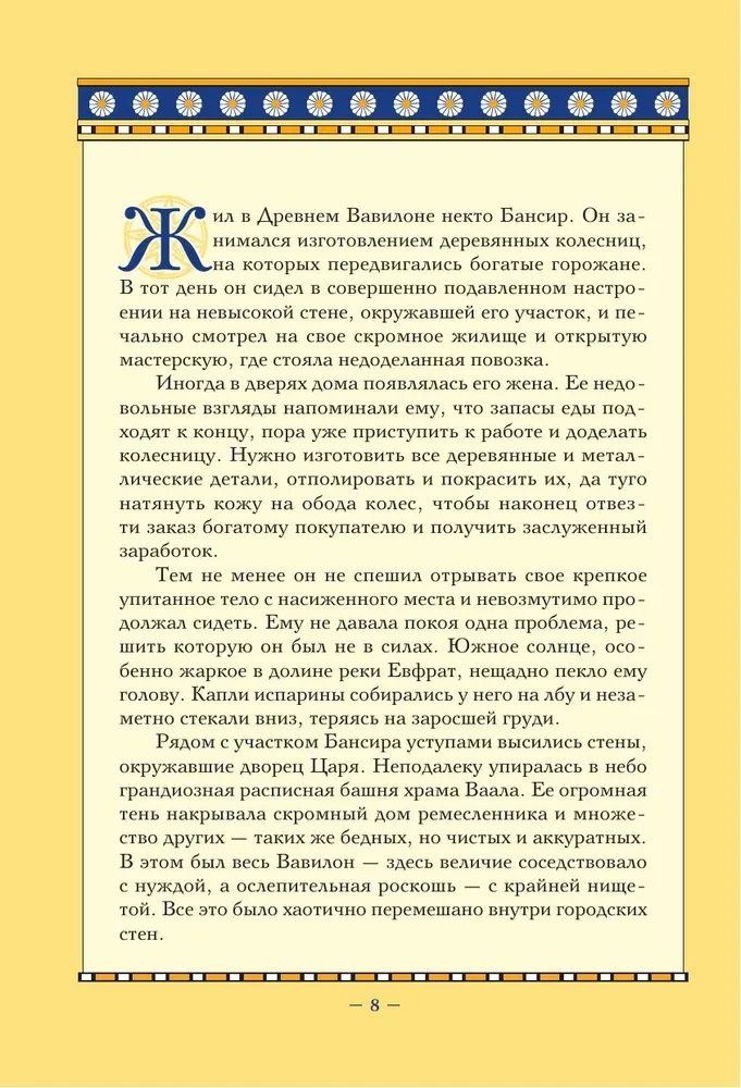 Самый богатый человек в Вавилоне. Классическое издание, исправленное и дополненное
