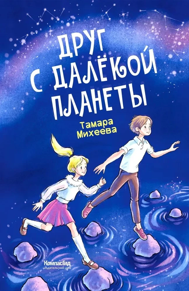 Draugs no tālās planētas