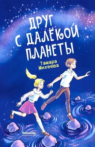 Draugs no tālās planētas