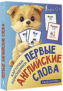 Карточки-помощники. Первые английские слова
