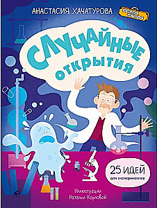 Случайные открытия
