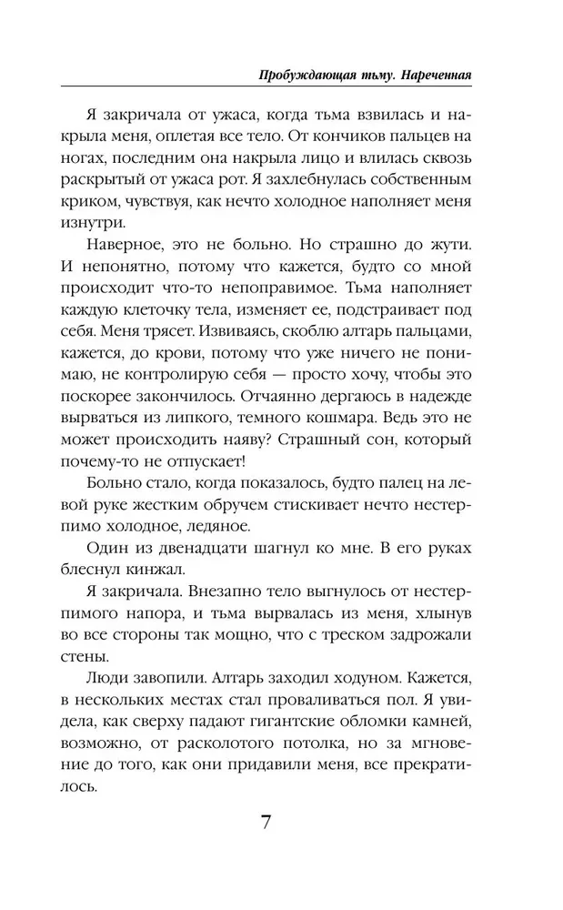Pamodinātā tumsa. Izredzētā
