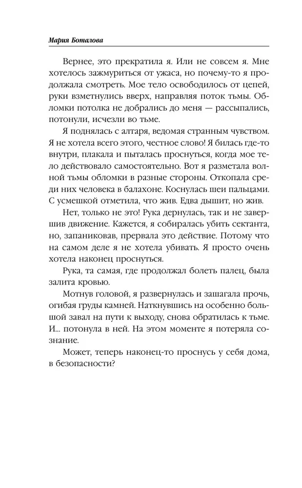 Pamodinātā tumsa. Izredzētā