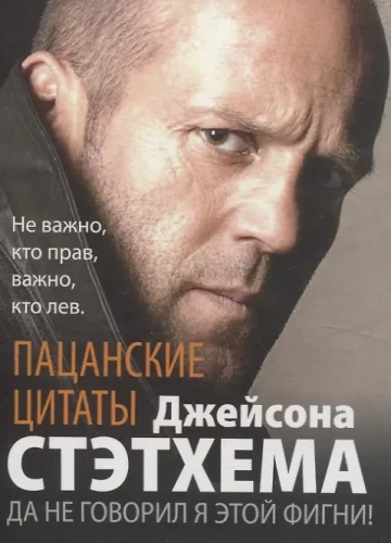 Puišu citāti Džeisona Stethema. Nē, es to neteicu!