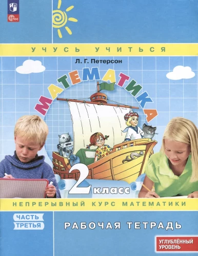 Matemātika. 2. klase. Darba burtnīca padziļinātā līmeņa mācību grāmatai. 3 daļās. 3. daļa