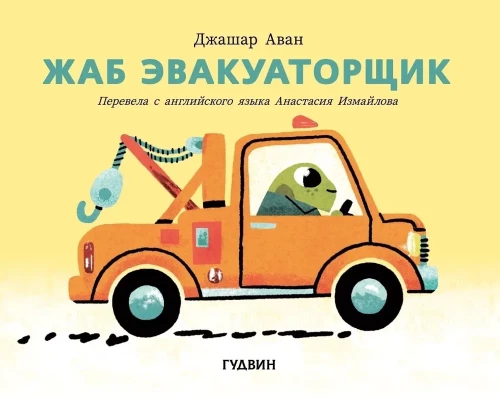 Žaba evakuators