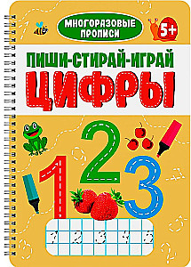 Многоразовые прописи с заданиями. Пиши-стирай-играй. Цифры