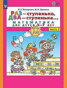 Раз - ступенька, два - ступенька. Математика для детей 5-7 лет. Часть 2