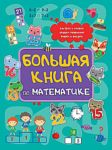 Большая книга по математике