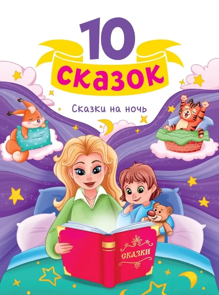 10 сказок. Сказки на ночь