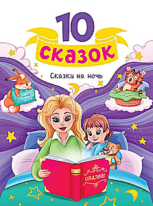 10 сказок. Сказки на ночь