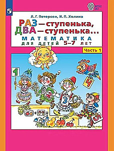 Раз - ступенька, два - ступенька... Математика для детей 5-7 лет. Часть 1