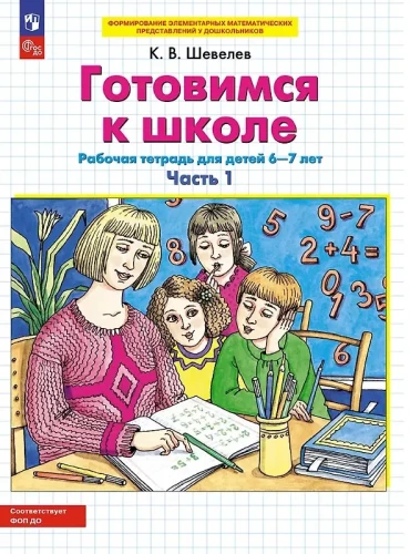 Gatavojamies skolai. Darba burtnīca bērniem 6-7 gadi. Divās daļās. 1. daļa