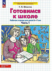 Готовимся к школе. Рабочая тетрадь для детей 6-7 лет. В двух частях. Часть 1