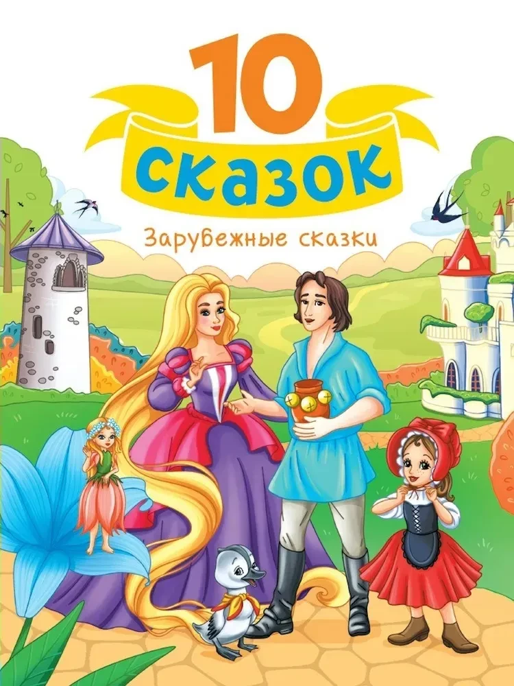 10 pasakas. Ārzemju pasakas