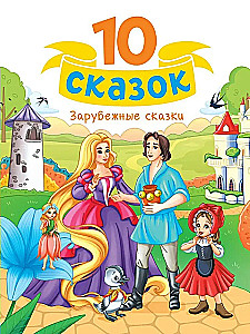 10 pasakas. Ārzemju pasakas