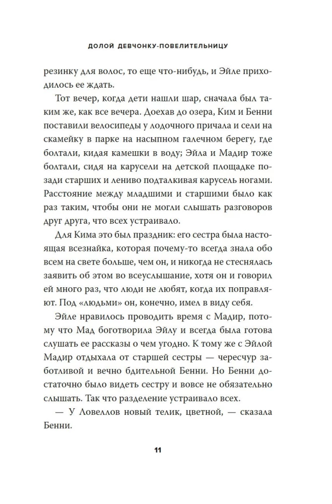 Долой девчонку-повелительницу