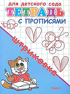 Для детского сада. Тетрадь с прописями. Штриховка