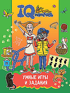 IQ Тетрадь. Умные игры и задания