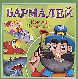 Бармалей