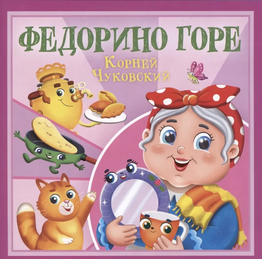 Fedorino sāpe