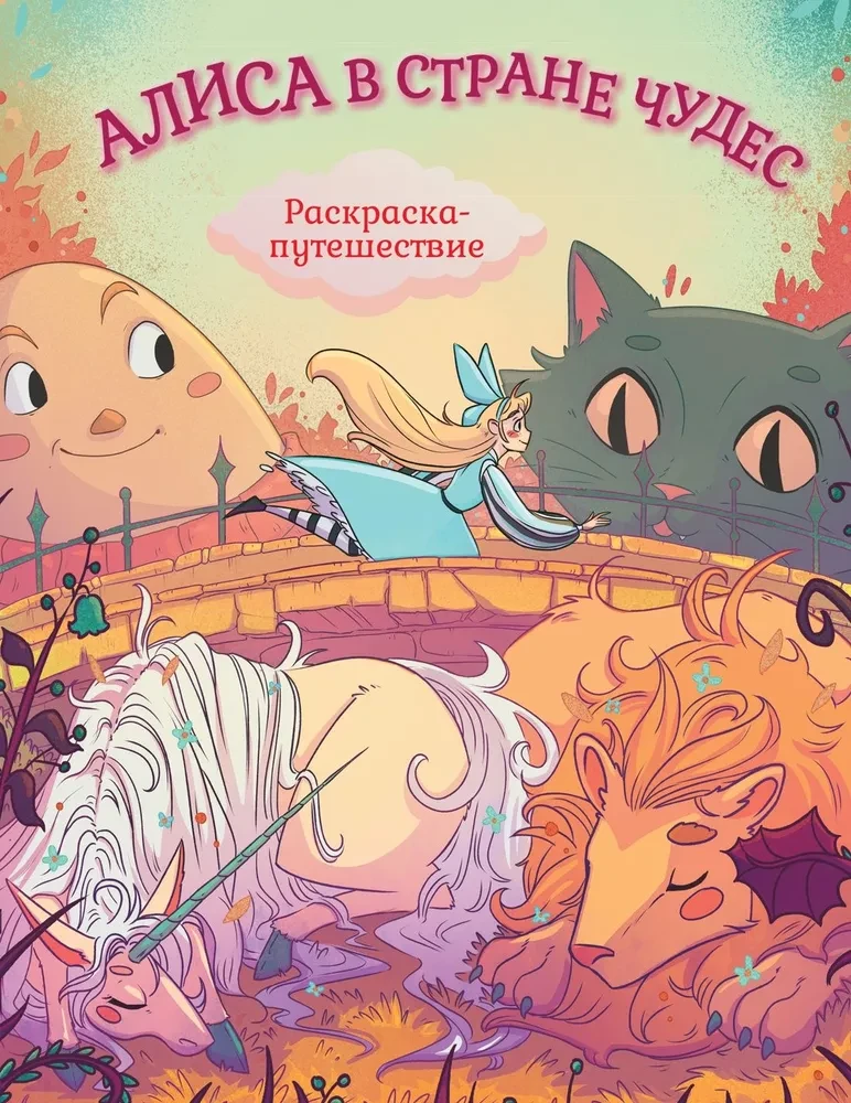 Alise Brīnumzemē. Krāsojamā grāmata-ceļojums. Grāmata 1