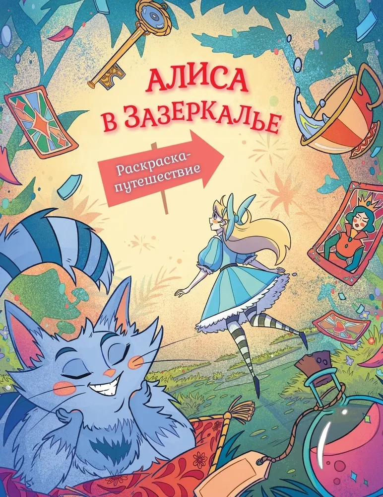 Alise Spogulī. Krāsojamā grāmata-ceļojums. Grāmata 2
