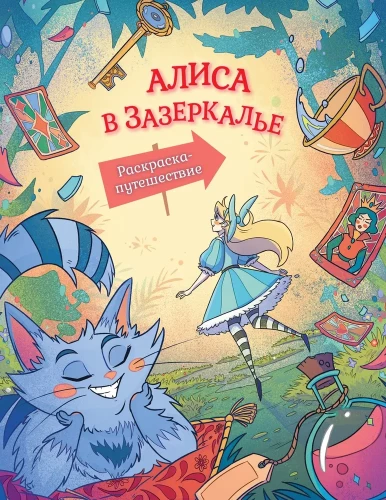 Alise Spogulī. Krāsošana-ceļojums. Grāmata 2