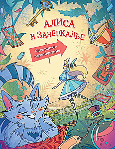 Alise Spogulī. Krāsojamā grāmata-ceļojums. Grāmata 2