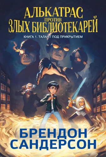 Alkatrazs pret ļaunajiem Bibliotekāriem. Grāmata 1. Talants zem seguma