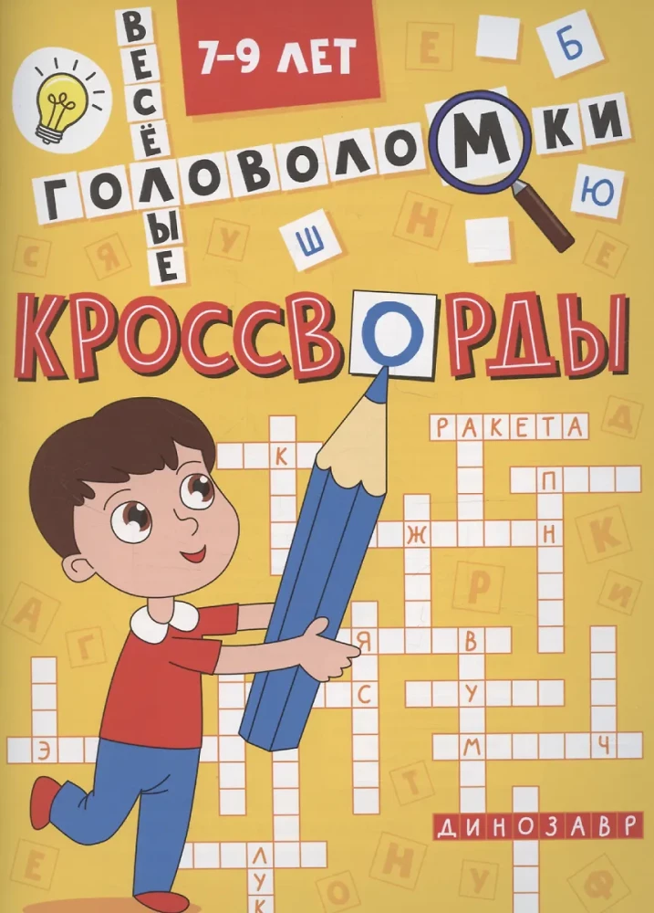 Весёлые головоломки. Кроссворды