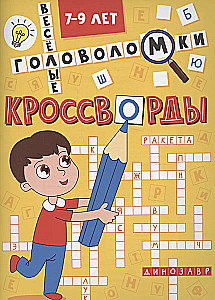 Весёлые головоломки. Кроссворды